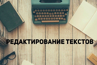 Корректура и редактирование текстов