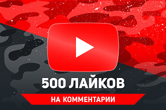 500 лайков на комментарии YouTube. Гарантия
