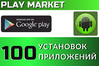 100 установок вашего приложения в Google Play Market