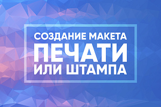 Изготовление макета печати или штампа для ООО, ИП, врачей и другие