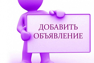 Размещу объявления на Авито и Юла