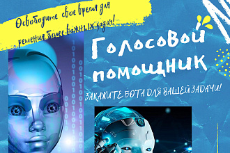 Разработчик голосовых помощников ботов,которые не отличить от человека
