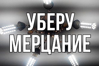 Уберу мерцание из вашего видео