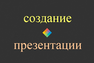 Создам презентацию