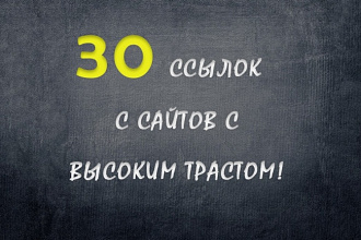 30 вечных, трастовых ссылок с сайтов с высоким тИЦ