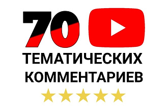 70 качественных комментариев YouTube. Тематические и от живых людей
