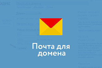 Почта для домена