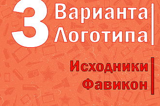 Логотип в 3 вариантах + Исходники
