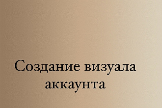 Визуал аккаунта