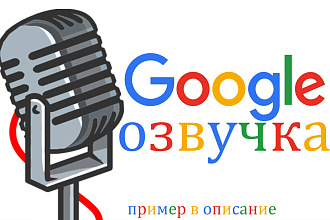 Google озвучка - 10000 символов