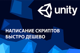 Быстро и дешево напишу скрипт или прототип игры под UNITY