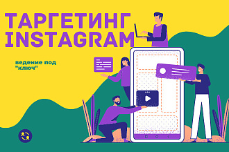 Настрою таргетированную рекламу Instagram