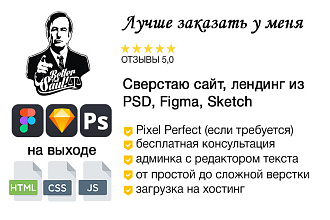 Верстка сайта, лендинга по макету PSD, Figma, Sketch