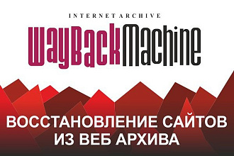 Восстановление сайта из Вебархива