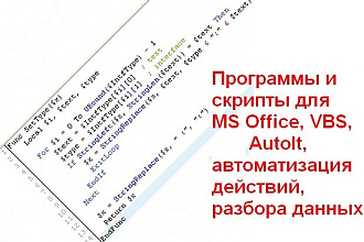 Программы и макросы на заказ. Ботами и накрутками не занимаюсь