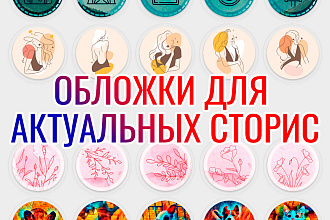 Индивидуальный дизайн обложек актуальных stories