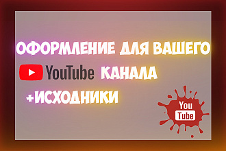 Оформление для вашего YouTube канала