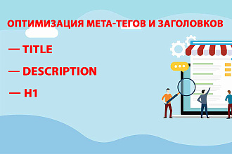 Оптимизация мета-тегов Title, Description и заголовков H1