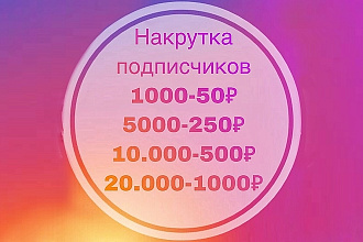 Увеличение числа подписчиков в Ваш Instagram, быстро и качественно