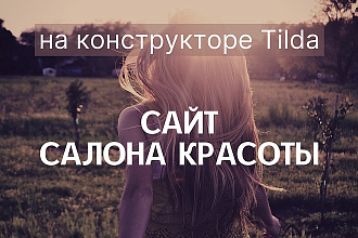 Сайт для салона красоты, студии, beauty-мастера на Tilda