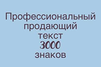 Продающий текст
