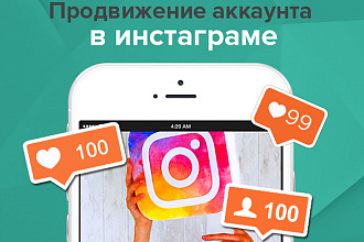 Язанимаюсь продвижением инстаграм. Могу раскрутить твой аккаунт