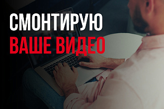 Монтаж вашего ролика профессионалом