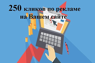 250 уникальных кликов по рекламе на сайте