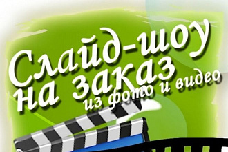 Красивое слайд-шоу из Ваших фотографий