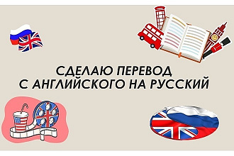 Качественный перевод с английского на русский и на оборот