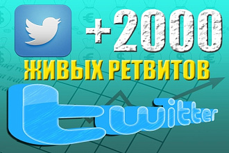 2000 Ретвитов сообщений в Twitter
