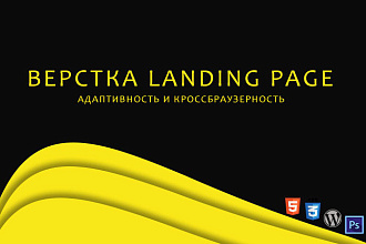 Верстка LandingPage по PSD макету