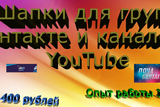 Создам обложки для групп Вконтакте и каналов YouTube