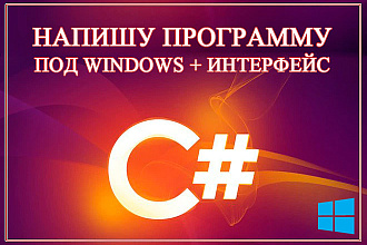 Создания программы с интерфейсом под Windows, язык C#