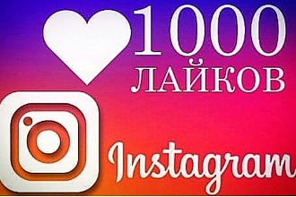 1000 живых лайков в Инстаграм