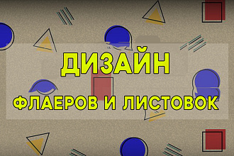 Продающий дизайн флаера, листовки