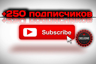 Добавлю 250 живых подписчиков на ваш YouTube канал