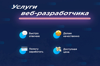 Разработка сайтов, Установка сайта, ботов TG Доработаю проект