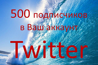 500 подписчиков в ваш аккаунт Twitter