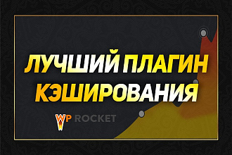 Быстрый плагин кэширования