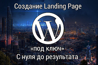 Создание Landing Page сайта под ключ. С нуля до результата