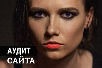 Аудит сайта
