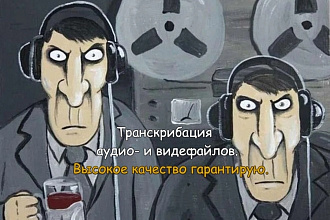 Переведу в текст Ваш материал. 1 услуга- 40 минут. Расширенные опции
