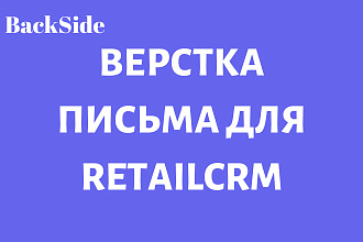 Создание e-mail письма с учётом ваших переменных в retailCRM