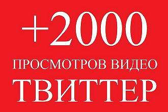 2000 просмотров видео в Твиттер