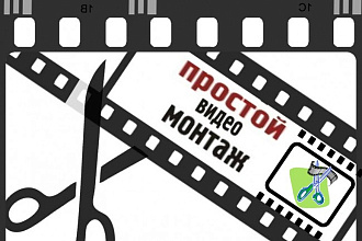 Монтаж вашего видео. Добавить, вырезать, видео, музыку