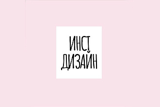 Оформление 3 постов для инстаграм профиля