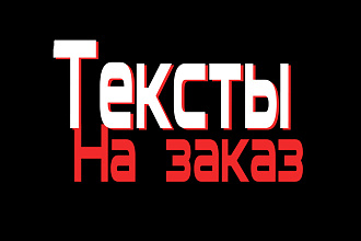 Напишу текст песни, стихотворения