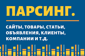 Парсинг сайтов. Сбор данных, информации и контента в интернете