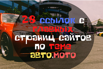 28 ссылок с главных страниц сайтов по теме авто, мото